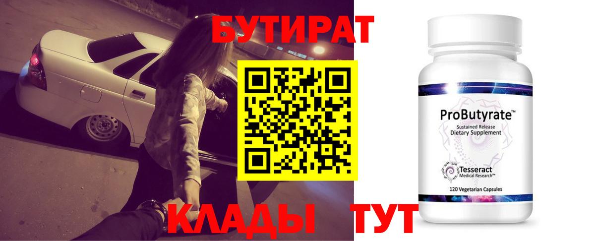 Знаменск  Бутират BDO 33%  БУТИРАТ  Вход с VPN 