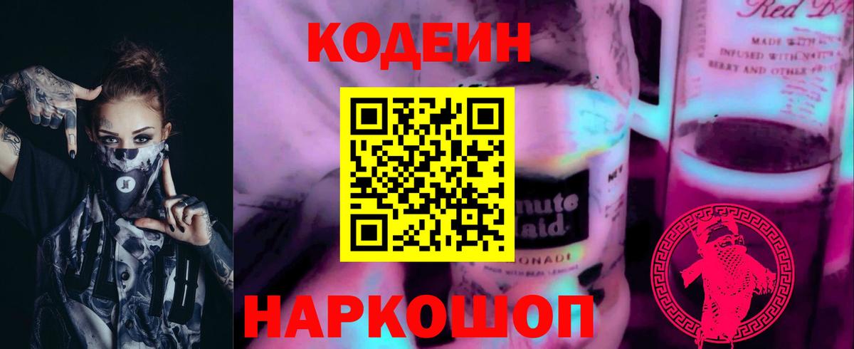 Codein напиток Lean (лин)  Вход с VPN  Знаменск  Кодеиновый сироп Lean Purple Drank 